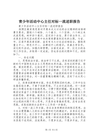 青少年活动中心主任对标一流述职报告