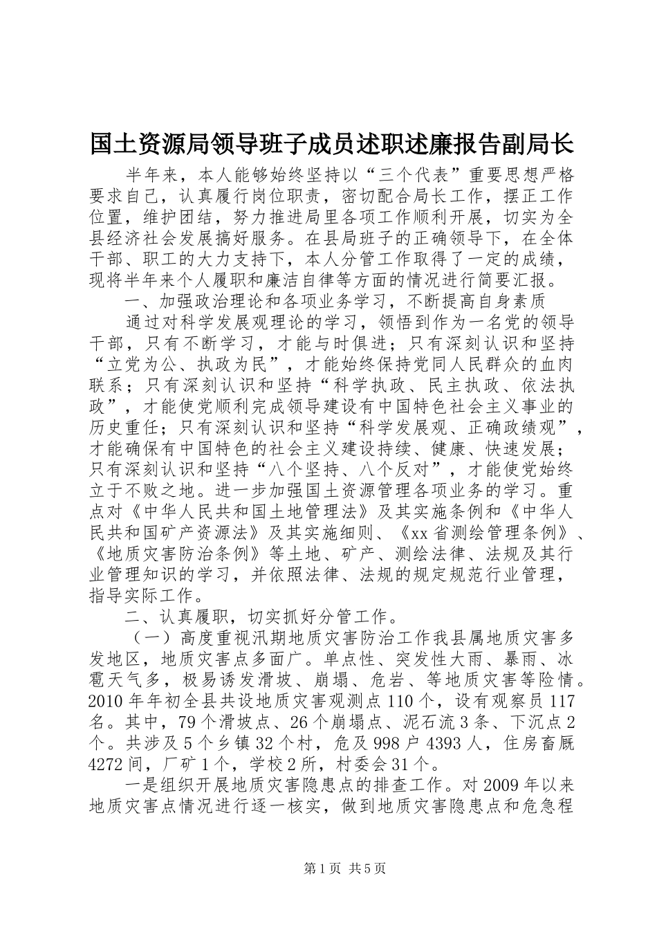 国土资源局领导班子成员述职述廉报告副局长_第1页