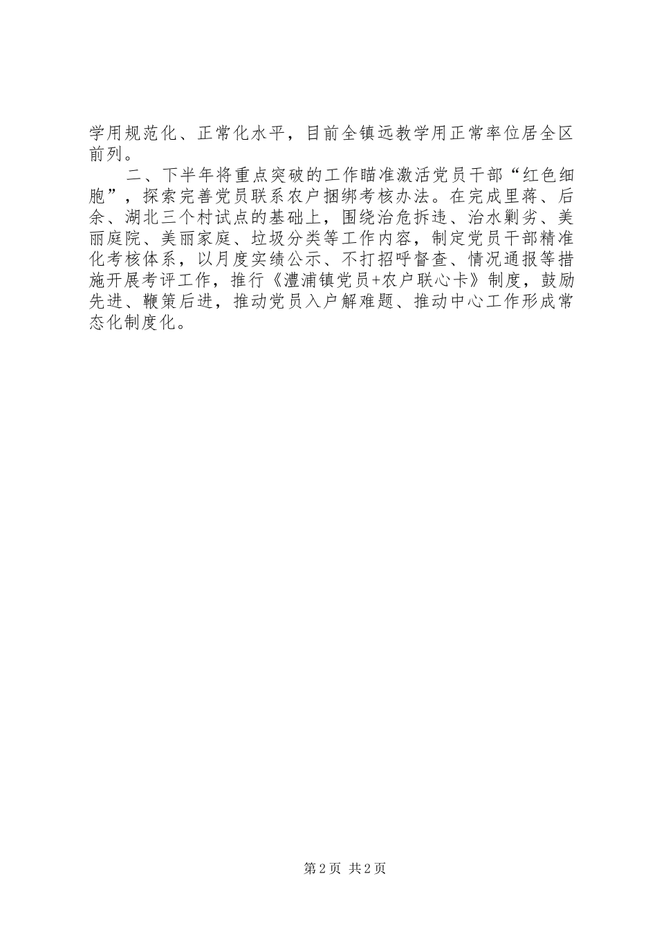 党委书记XX年上半年抓基层党建工作述职报告_第2页