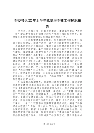党委书记XX年上半年抓基层党建工作述职报告