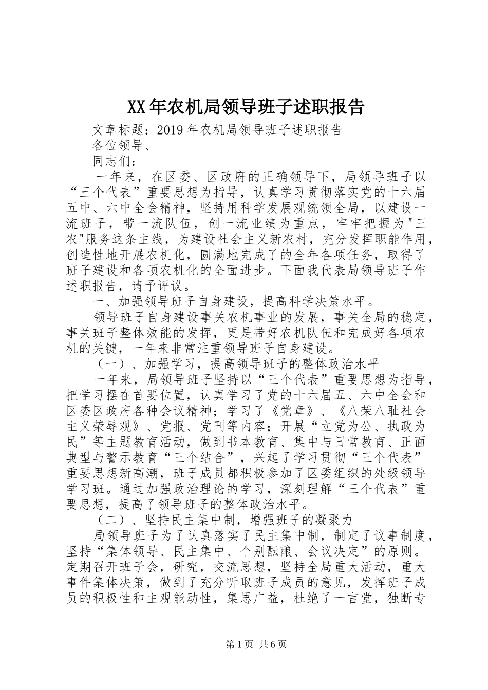 XX年农机局领导班子述职报告_第1页