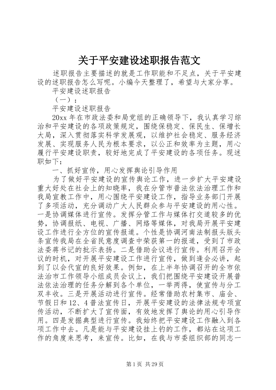 关于平安建设述职报告范文_第1页