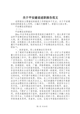关于平安建设述职报告范文