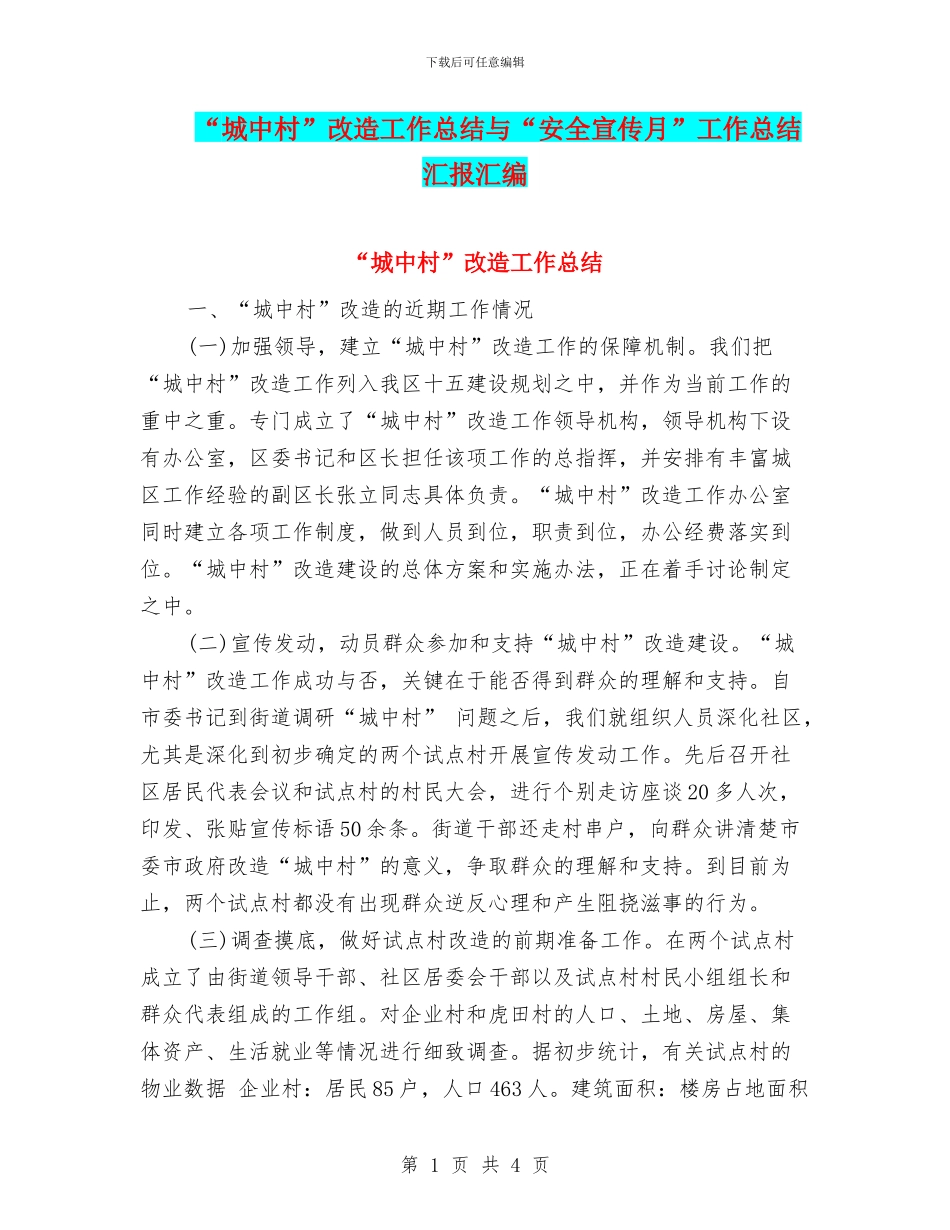 “城中村”改造工作总结与“安全宣传月”工作总结汇报汇编_第1页
