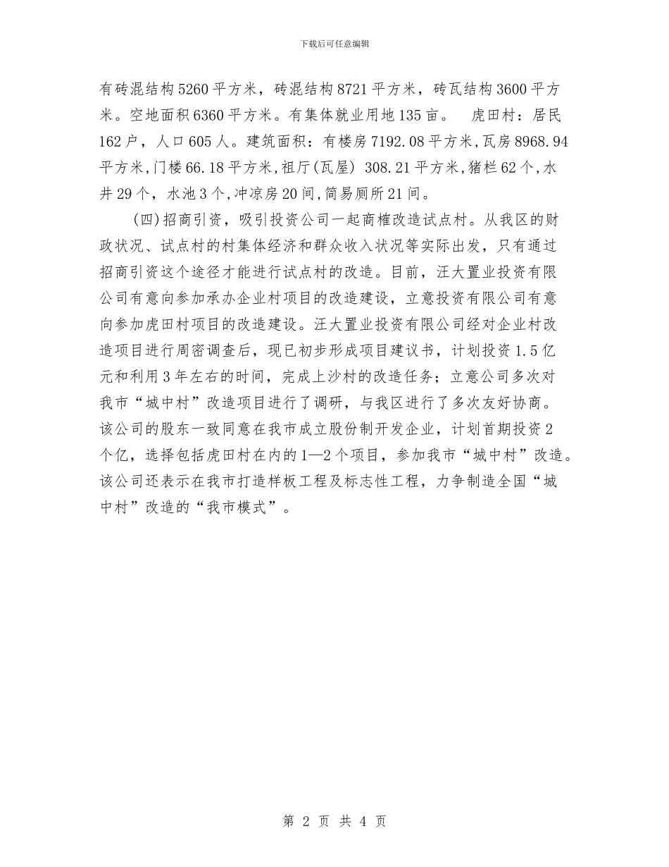 “城中村”改造工作总结与“安全宣传月”工作总结汇报汇编_第2页