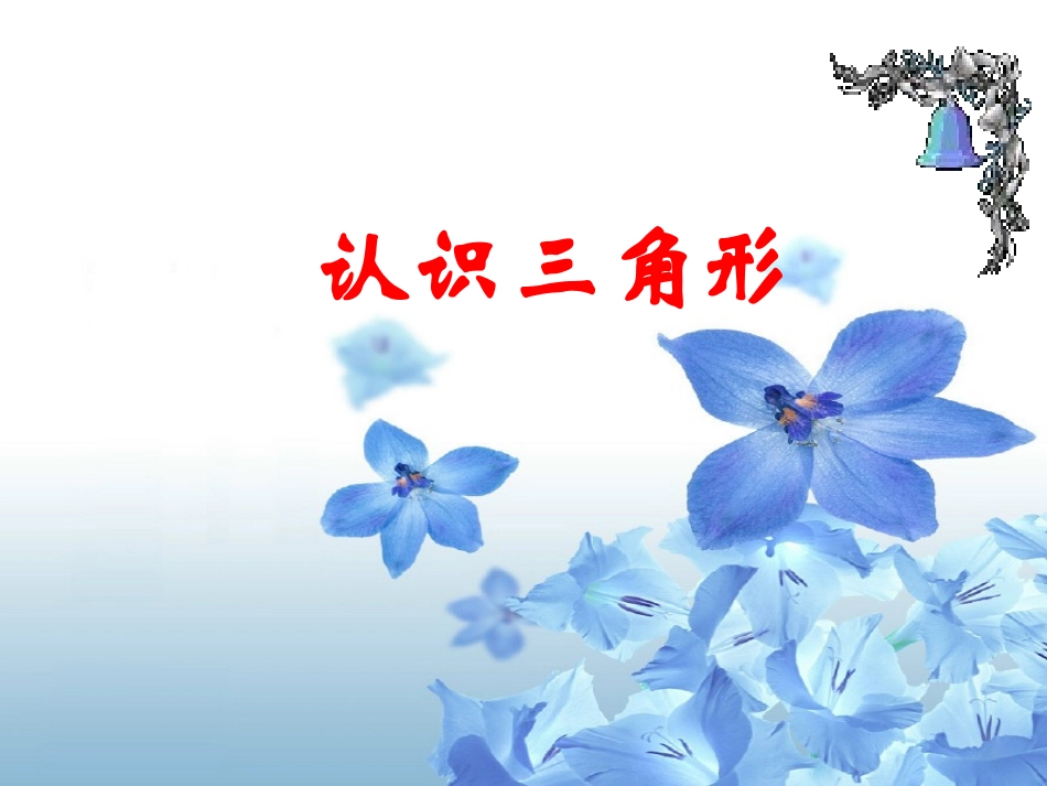 三角形的认识课件1_第1页