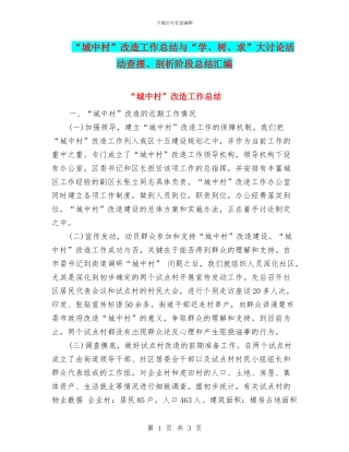 “城中村”改造工作总结与“学、树、求”大讨论活动查摆、剖析阶段总结汇编