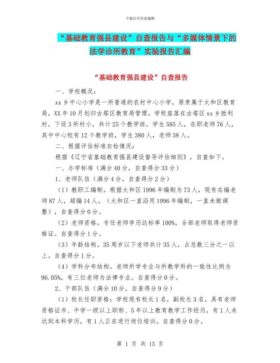 “基础教育强县建设”自查报告与“多媒体情景下的法学诊所教育”实验报告汇编_第1页