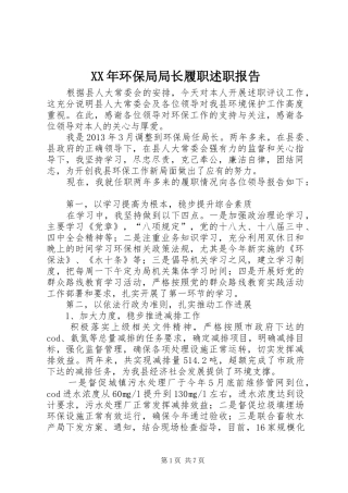 XX年环保局局长履职述职报告