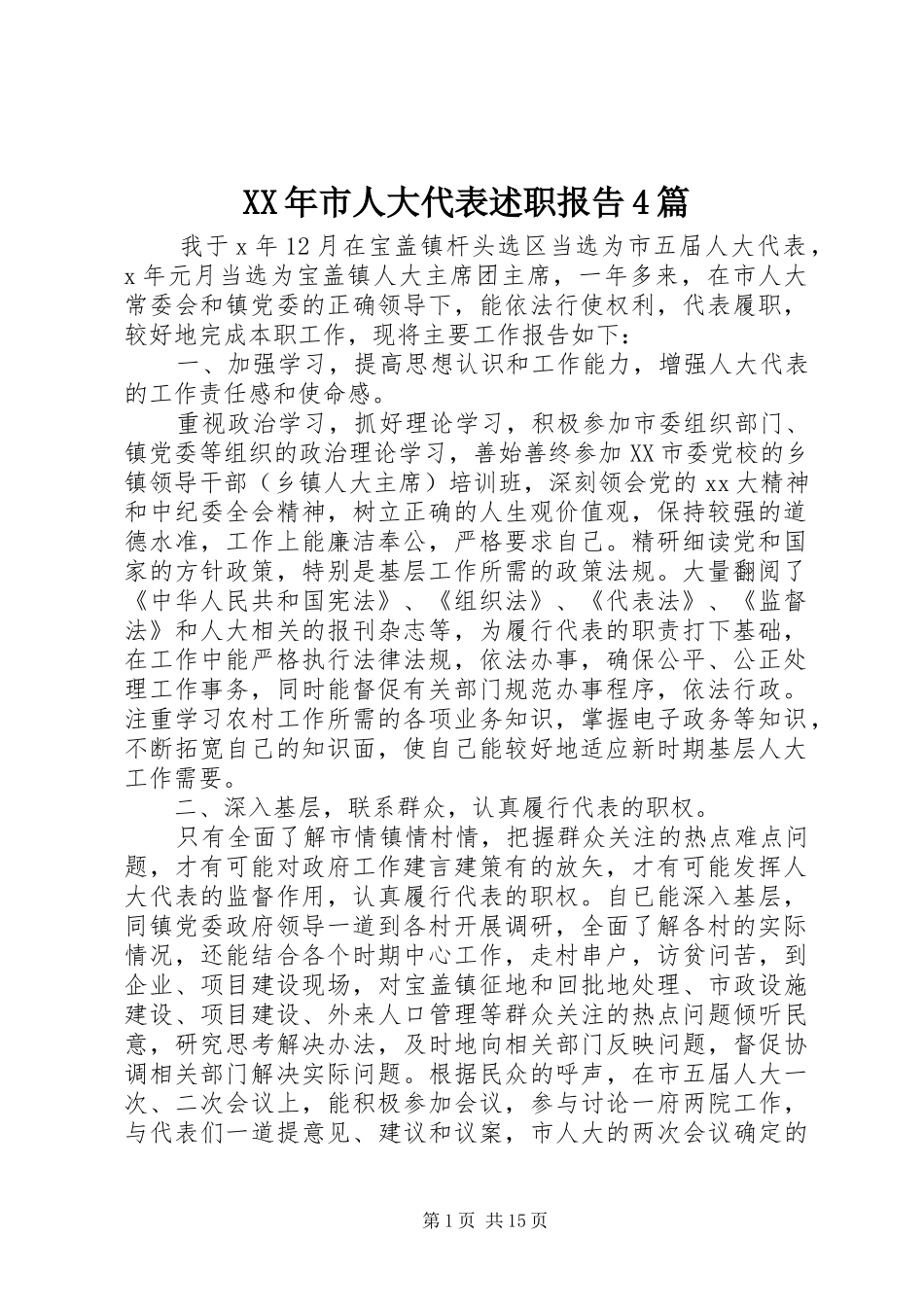 XX年市人大代表述职报告4篇_第1页