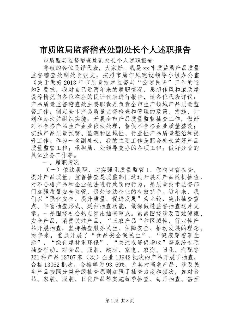市质监局监督稽查处副处长个人述职报告_第1页