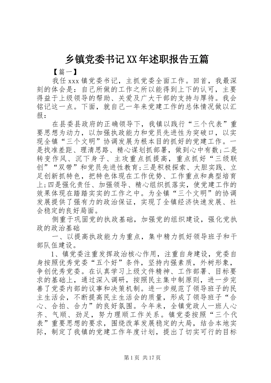 乡镇党委书记XX年述职报告五篇_第1页