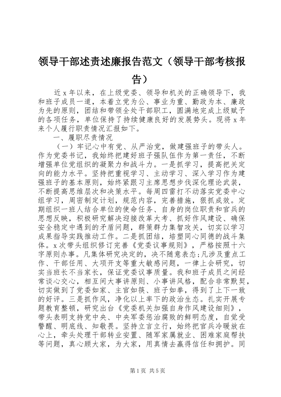 领导干部述责述廉报告范文（领导干部考核报告）_第1页