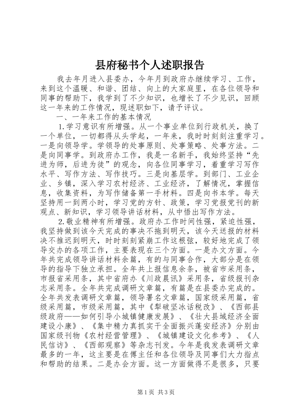 县府秘书个人述职报告_第1页