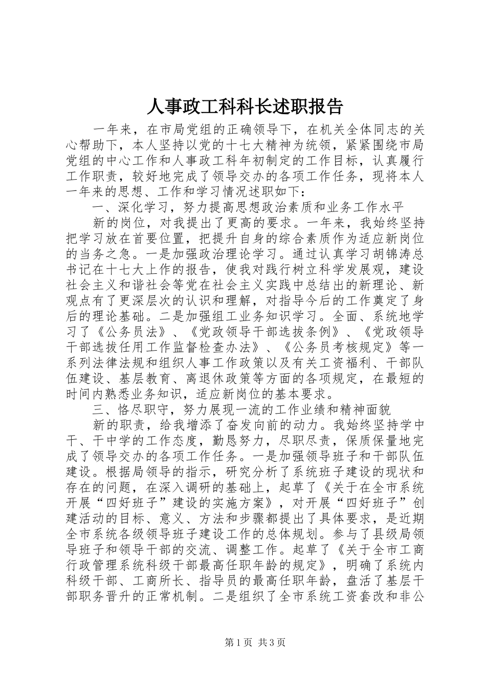 人事政工科科长述职报告_第1页