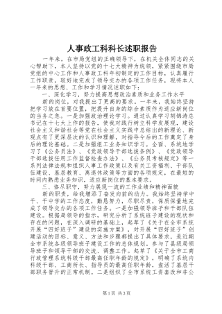 人事政工科科长述职报告