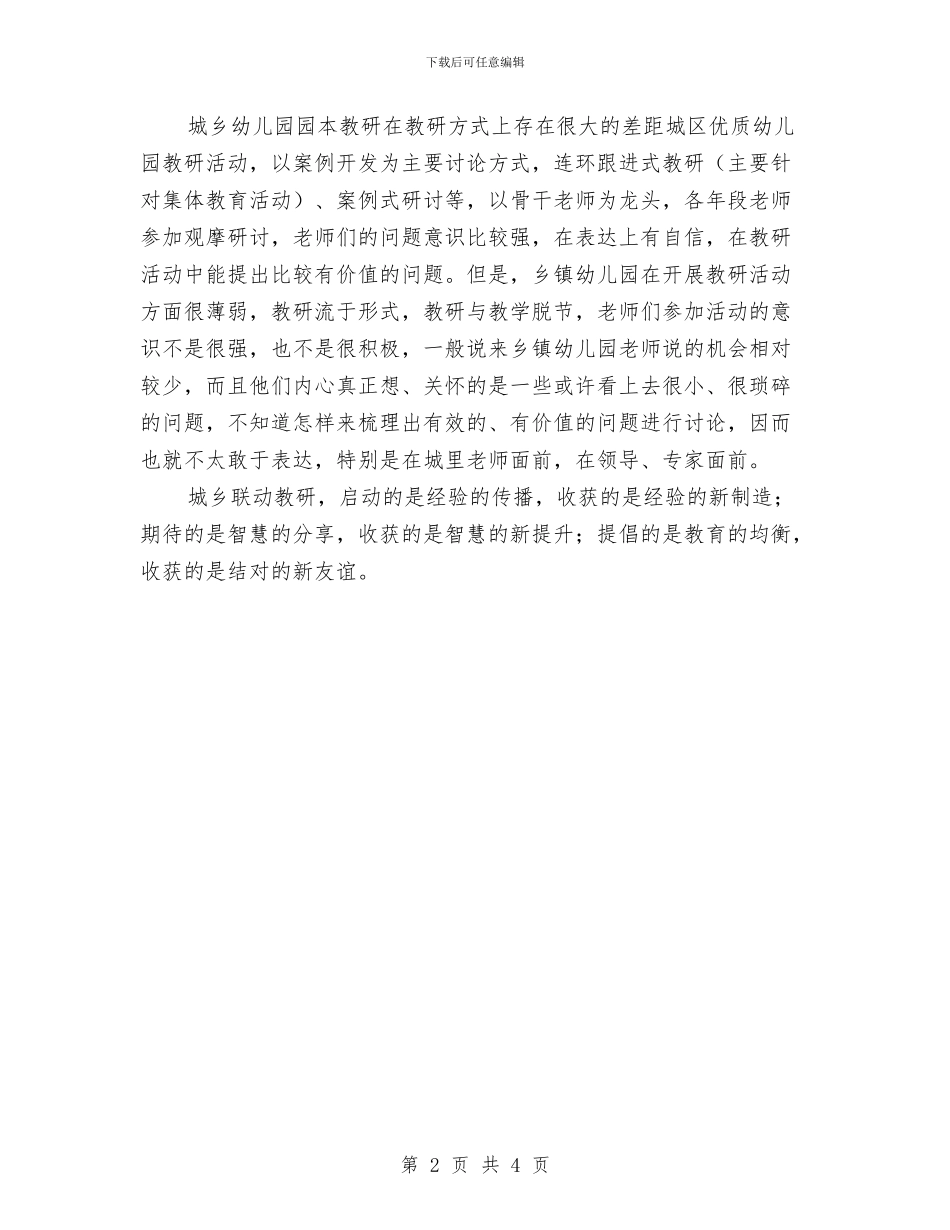 “城西联动”幼儿园课题总结与“实施教学改进、构建现代课堂”的教师个人计划汇编_第2页