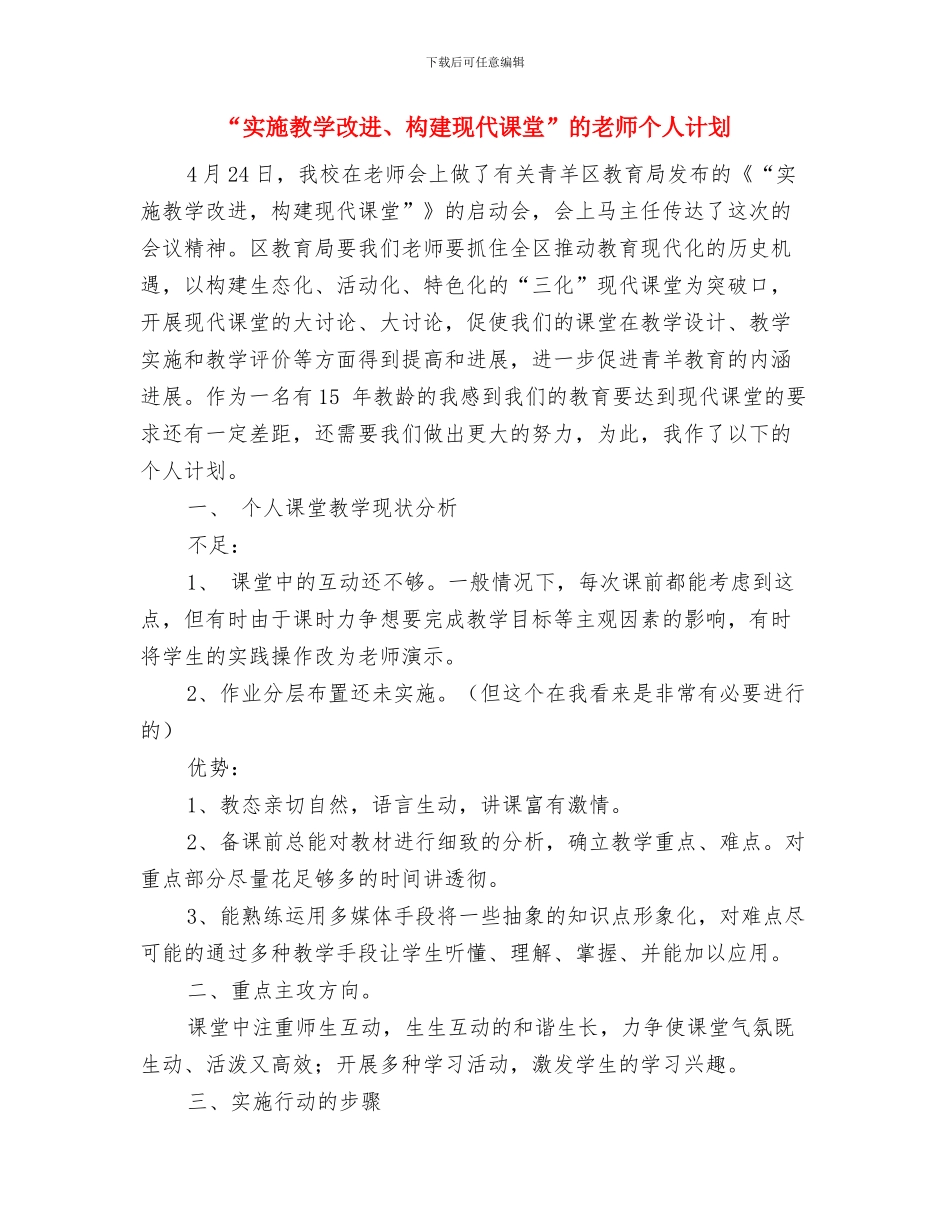 “城西联动”幼儿园课题总结与“实施教学改进、构建现代课堂”的教师个人计划汇编_第3页