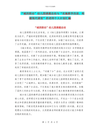 “城西联动”幼儿园课题总结与“实施教学改进、构建现代课堂”的教师个人计划汇编