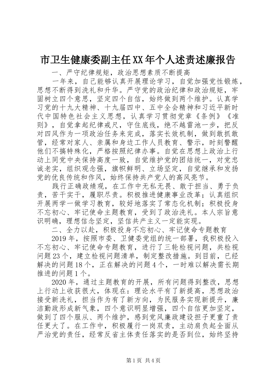 市卫生健康委副主任XX年个人述责述廉报告_第1页