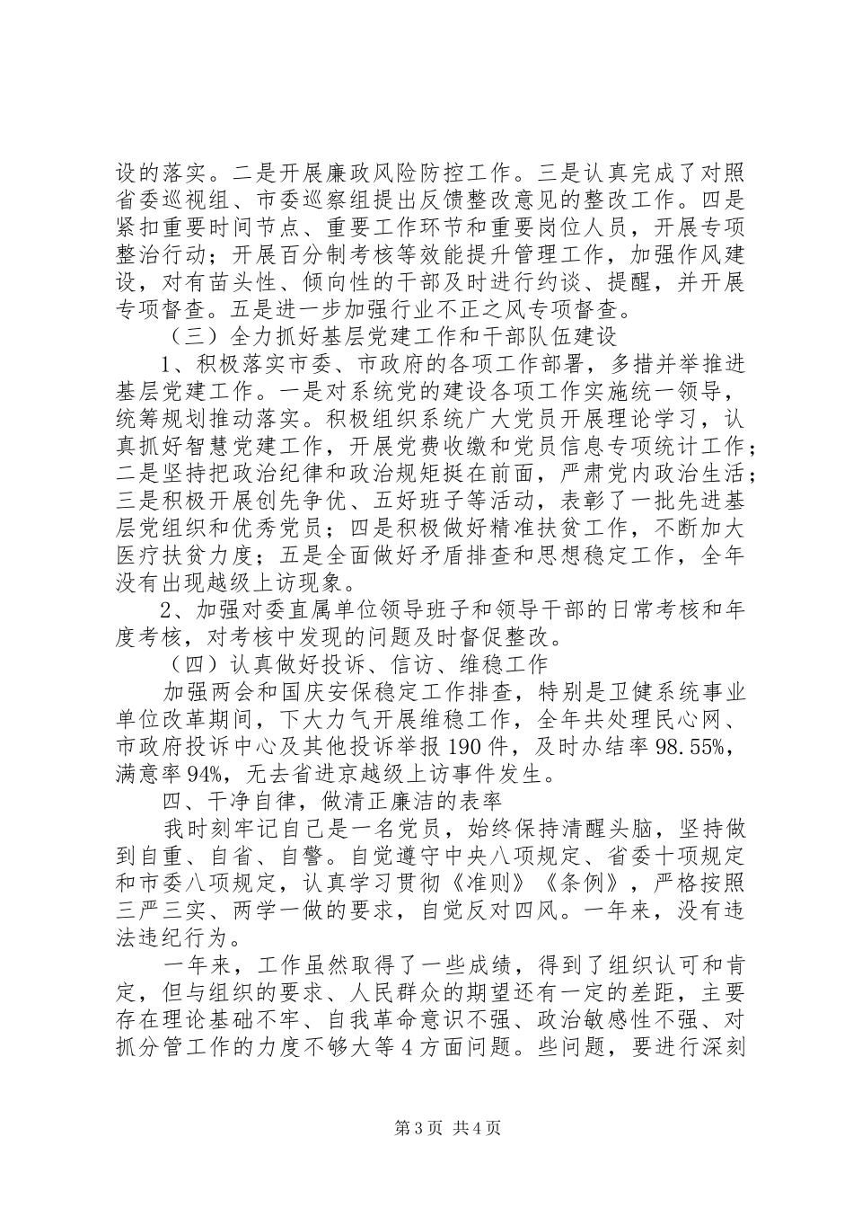 市卫生健康委副主任XX年个人述责述廉报告_第3页