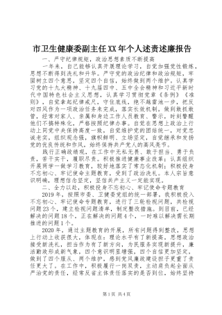 市卫生健康委副主任XX年个人述责述廉报告