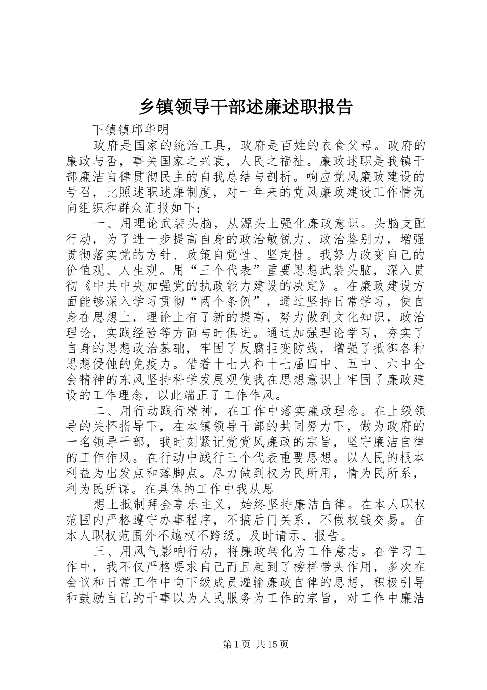 乡镇领导干部述廉述职报告_第1页