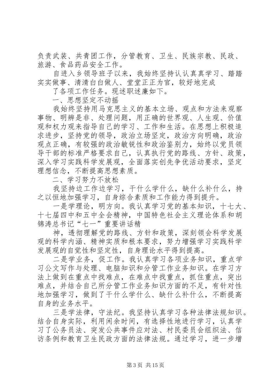 乡镇领导干部述廉述职报告_第3页