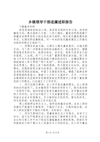 乡镇领导干部述廉述职报告