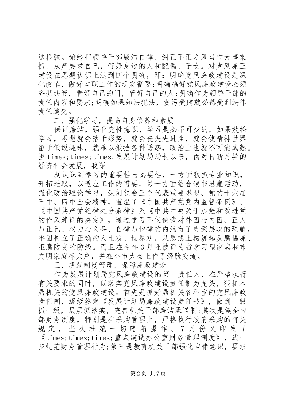 党员廉洁自律述职报告_第2页