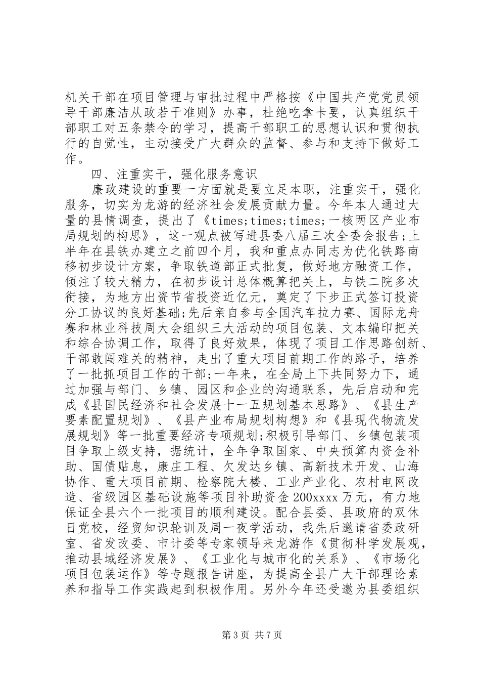 党员廉洁自律述职报告_第3页