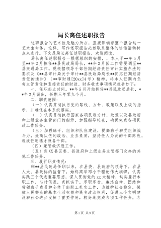 局长离任述职报告