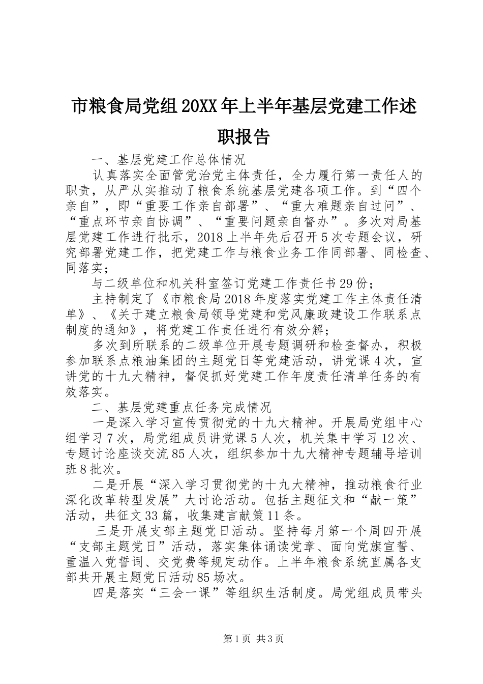 市粮食局党组20XX年上半年基层党建工作述职报告_第1页