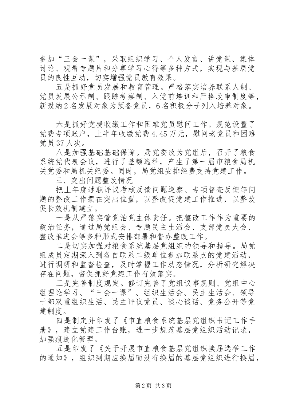 市粮食局党组20XX年上半年基层党建工作述职报告_第2页