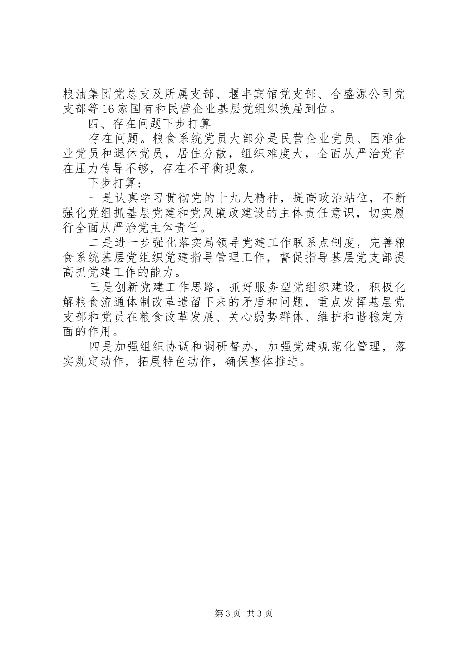 市粮食局党组20XX年上半年基层党建工作述职报告_第3页