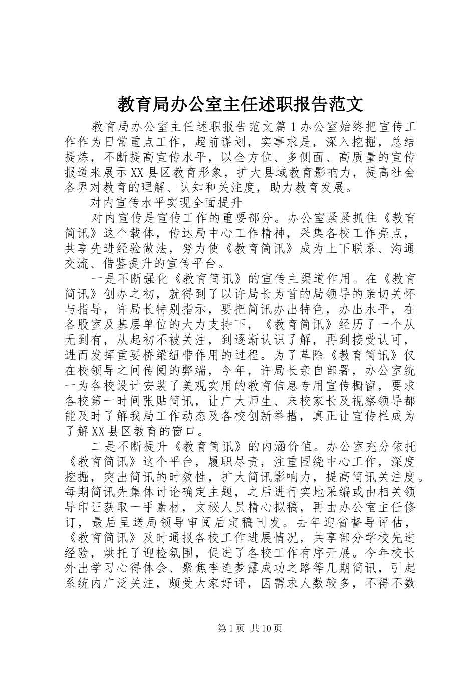 教育局办公室主任述职报告范文_第1页