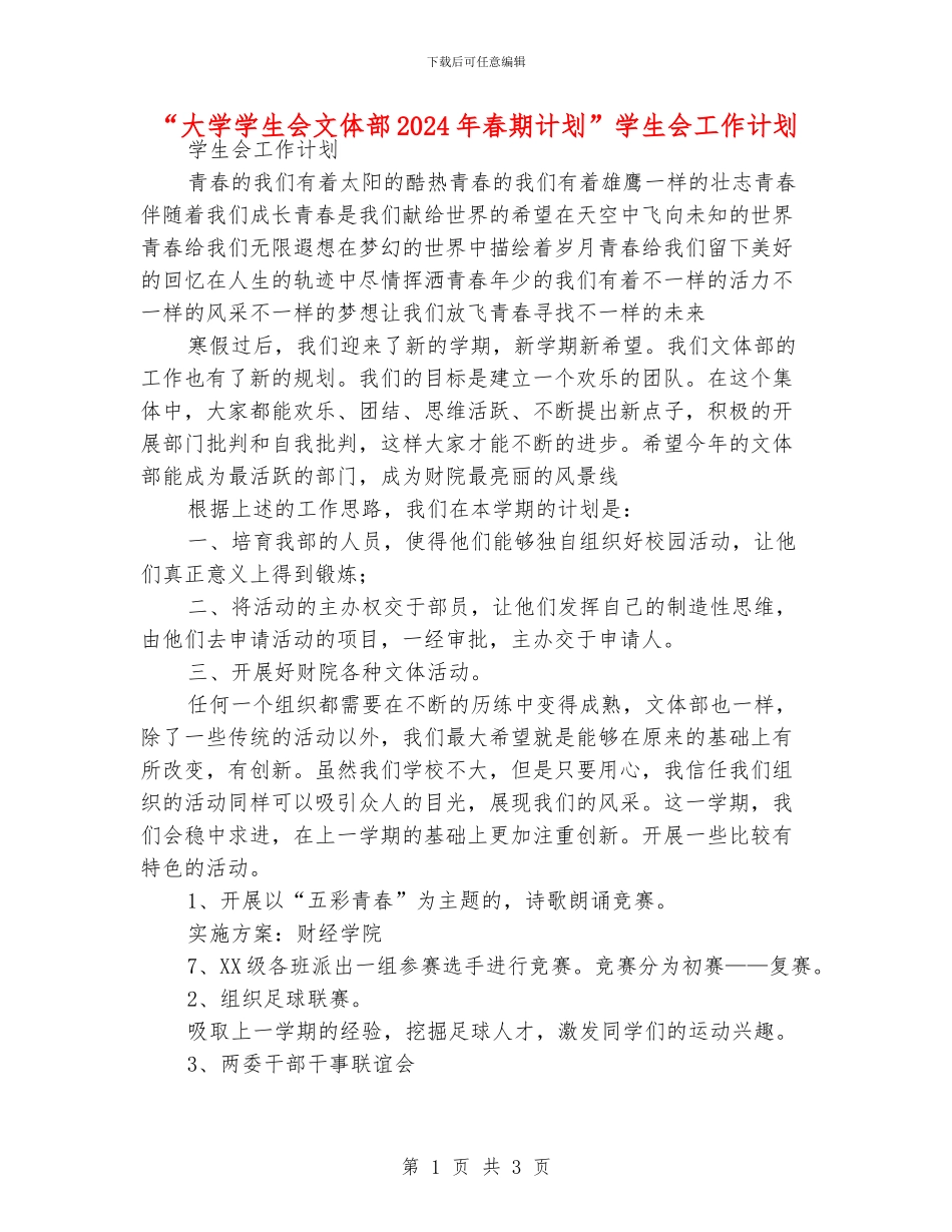 “大学学生会文体部2024年春期计划”学生会工作计划_第1页