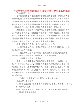 “大学学生会文体部2024年春期计划”学生会工作计划