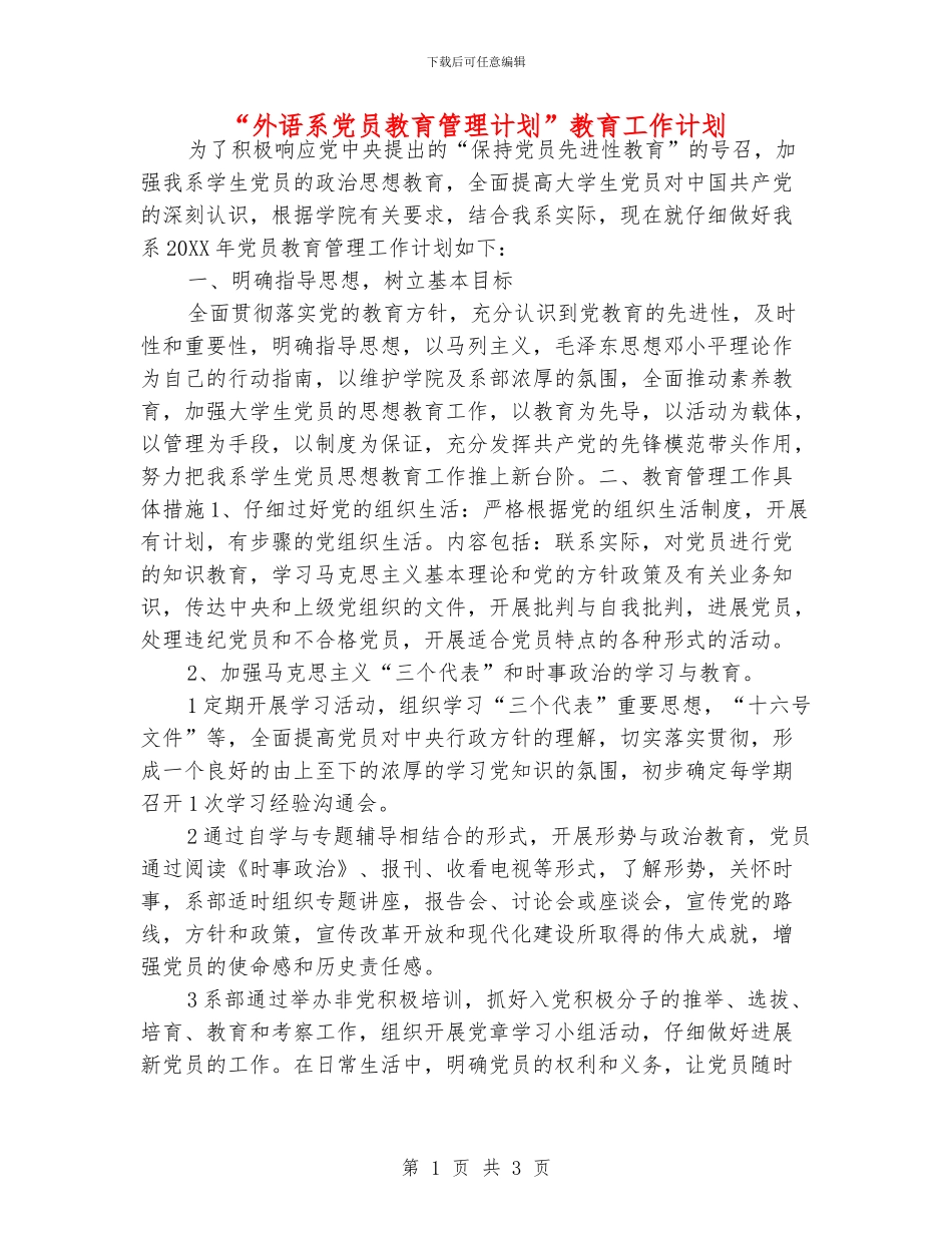 “外语系党员教育管理计划”教育工作计划_第1页
