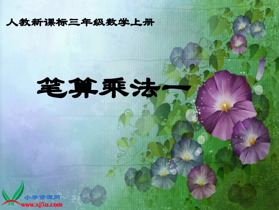 人教新课标数学三年级上册《笔算乘法一》PPT课件_第1页