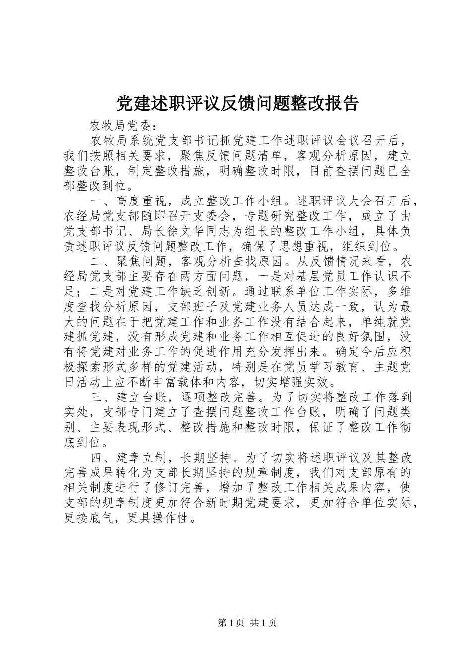 党建述职评议反馈问题整改报告_第1页