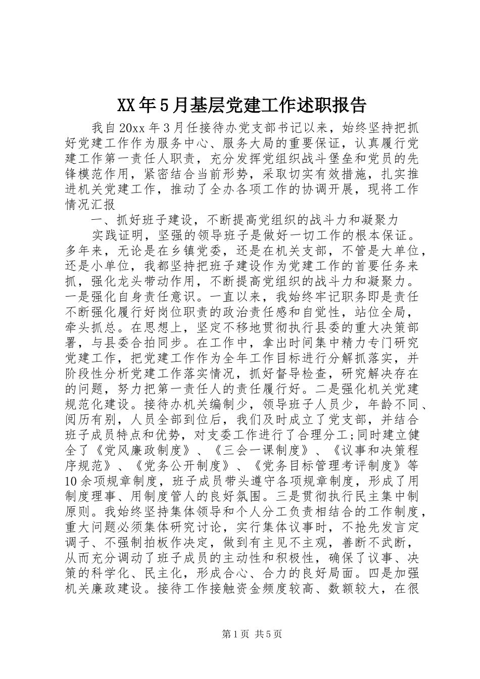 XX年5月基层党建工作述职报告_第1页