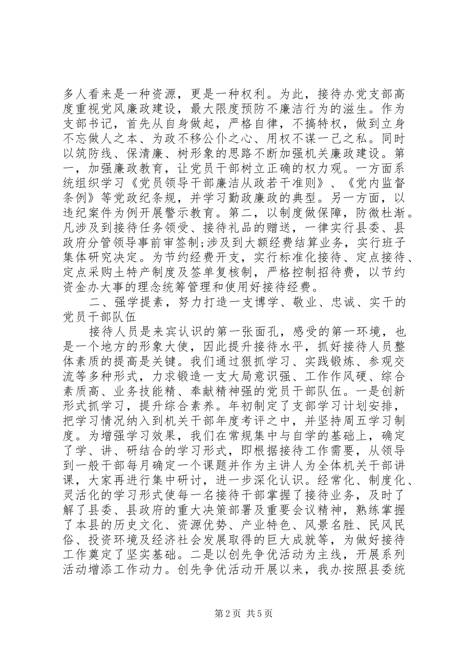 XX年5月基层党建工作述职报告_第2页