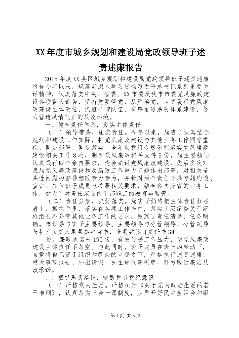 XX年度市城乡规划和建设局党政领导班子述责述廉报告_第1页
