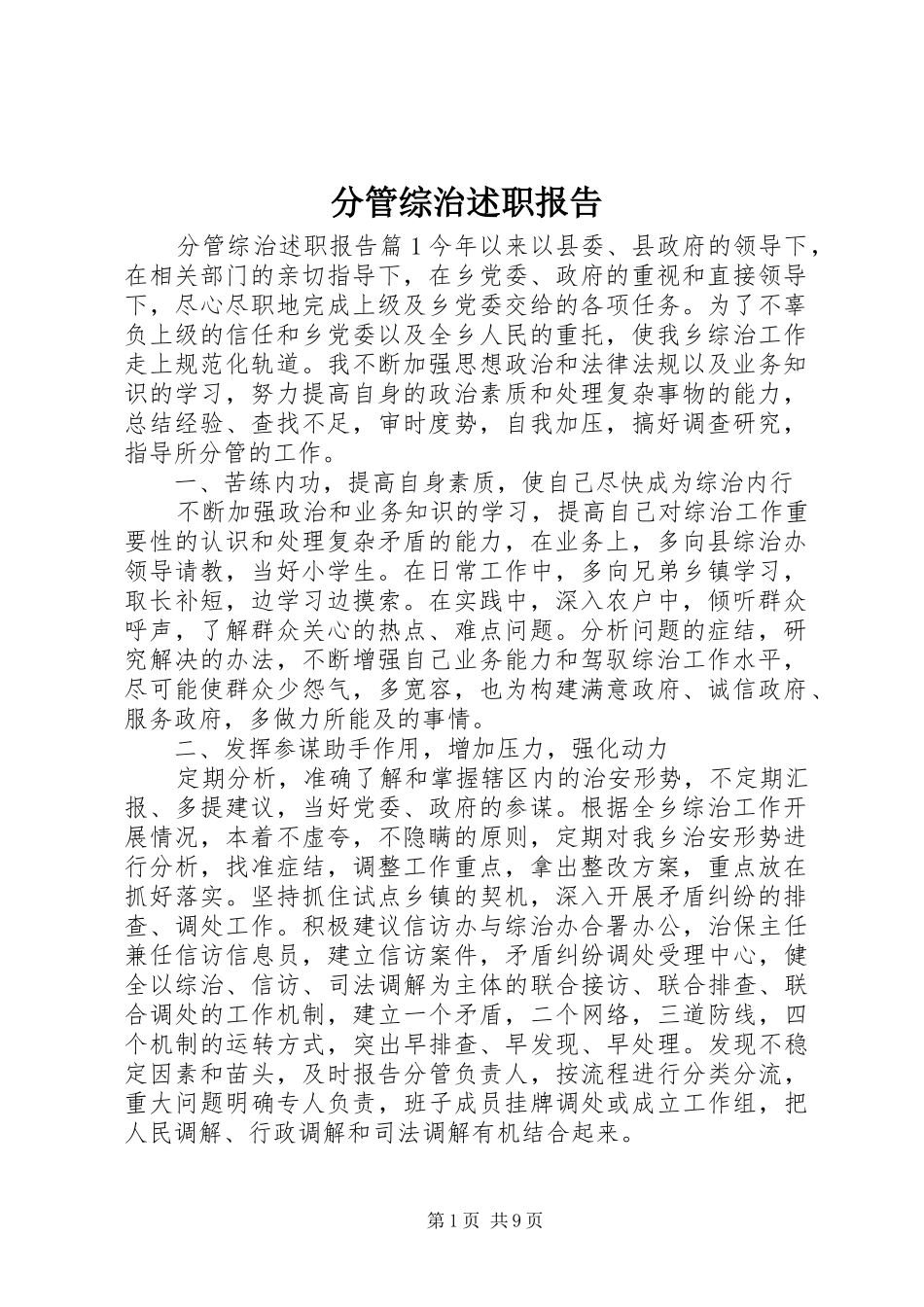 分管综治述职报告_第1页