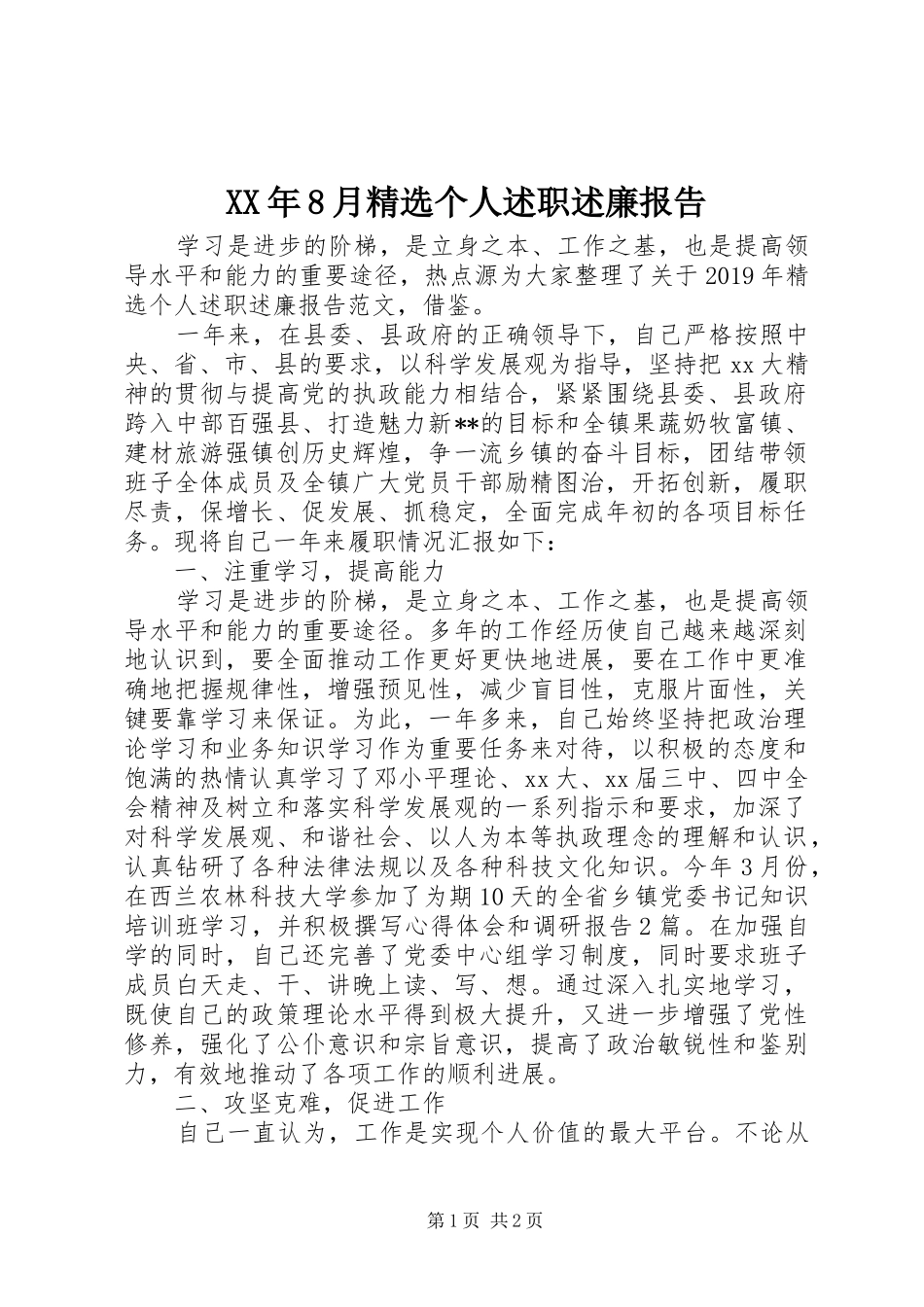 XX年8月精选个人述职述廉报告_第1页