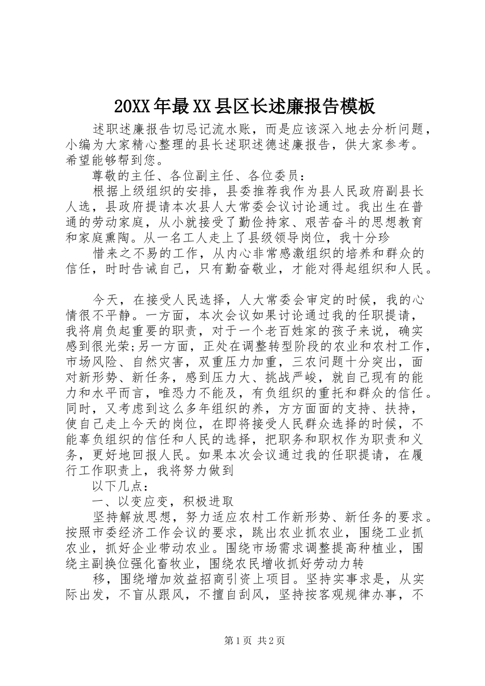 20XX年最XX县区长述廉报告模板_第1页