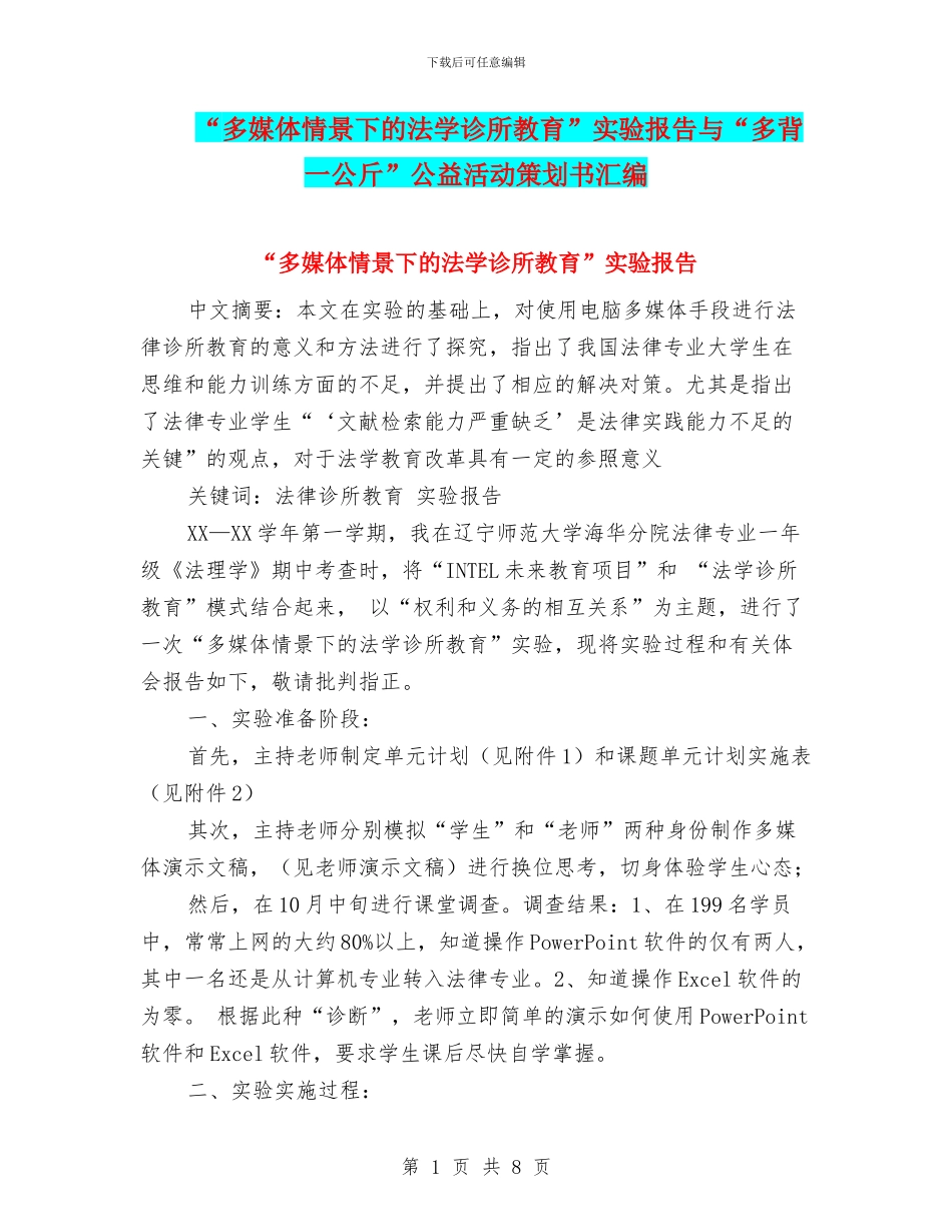“多媒体情景下的法学诊所教育”实验报告与“多背一公斤”公益活动策划书汇编_第1页