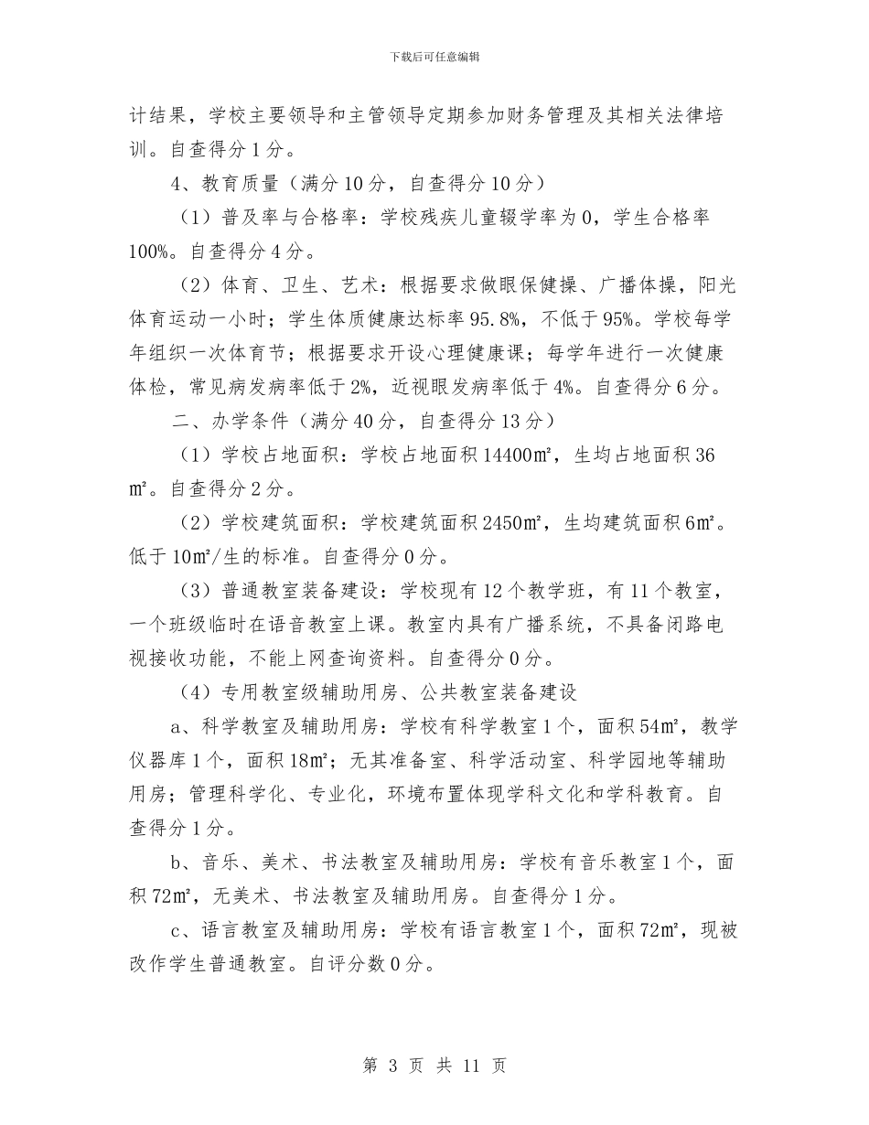“基础教育强县建设”自查报告与“多背一公斤”公益活动策划书汇编_第3页