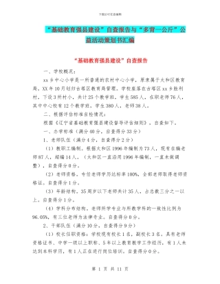 “基础教育强县建设”自查报告与“多背一公斤”公益活动策划书汇编